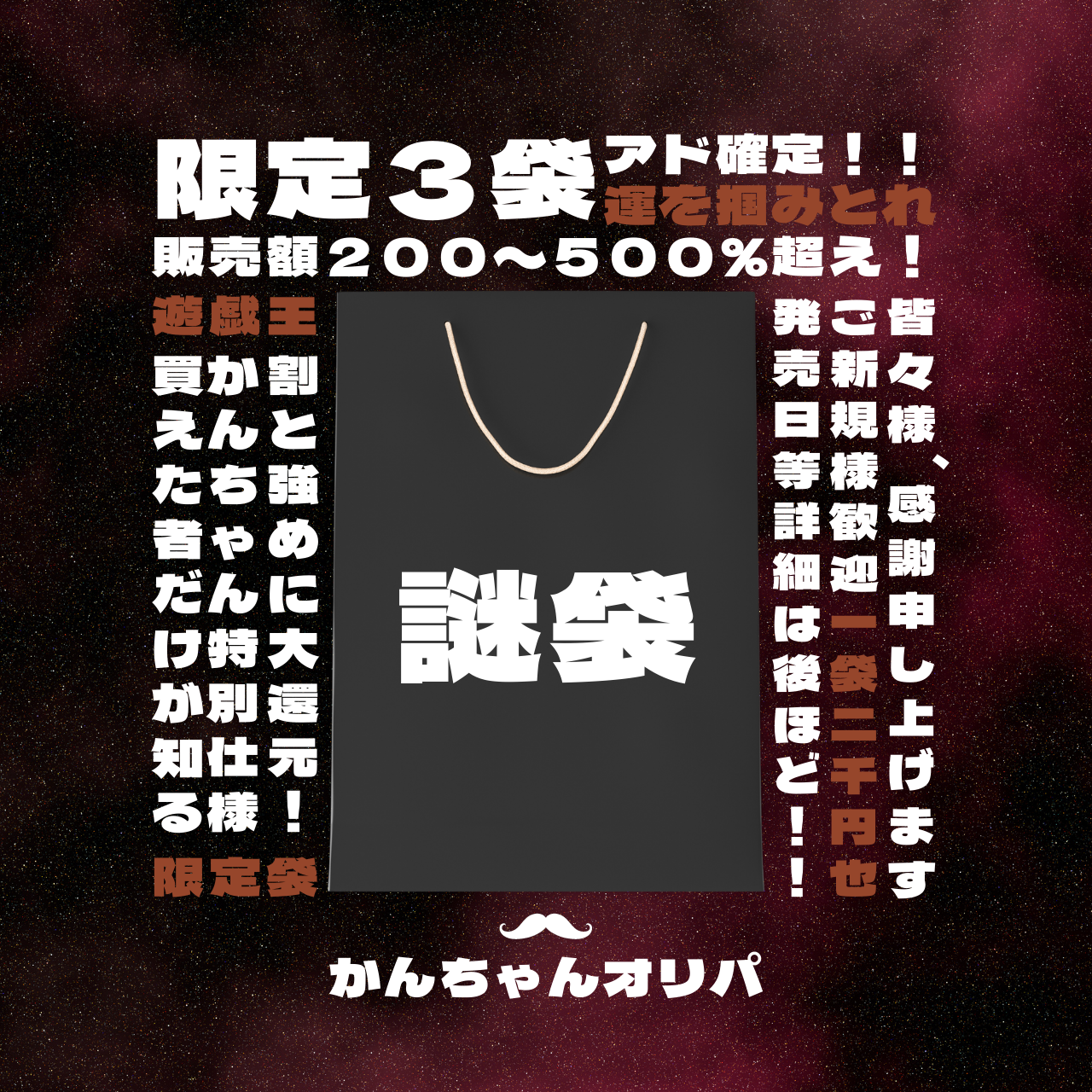 かんちゃん袋の販売日時が決定しました！