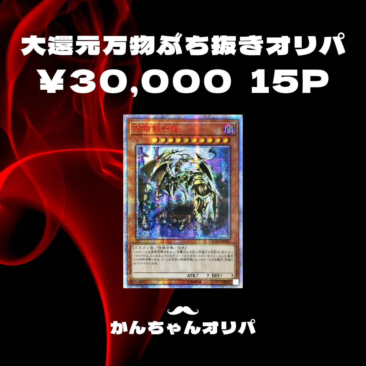 大大大還元！！！全15P 万物オリパ販売開始！