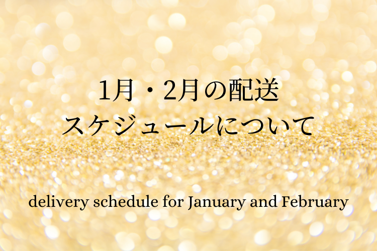 【1/13～2/10】ご注文のお客様へ配送スケジュールのご案内