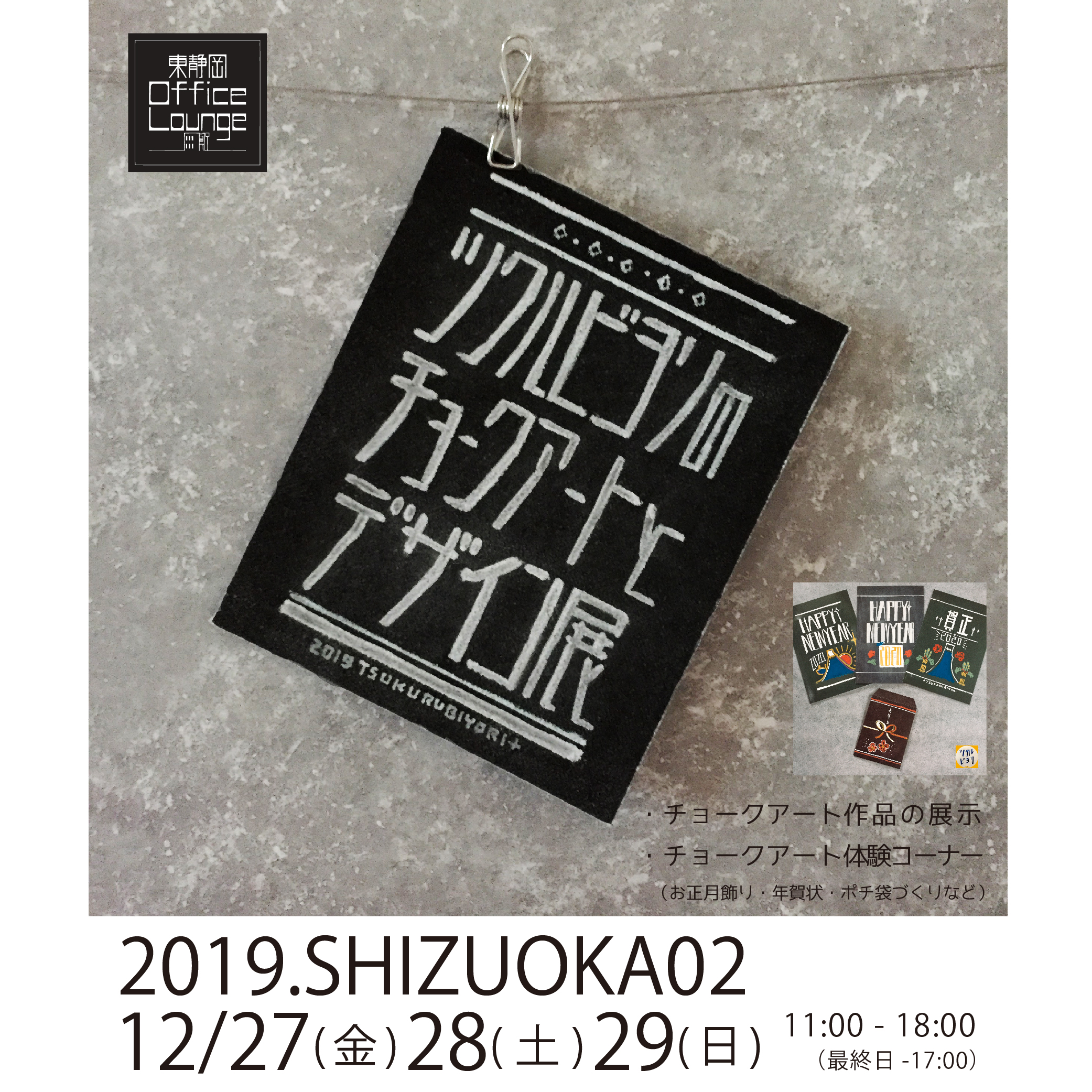 12/27（金）〜29（日）ツクルビヨリのチョークアートとデザイン展
