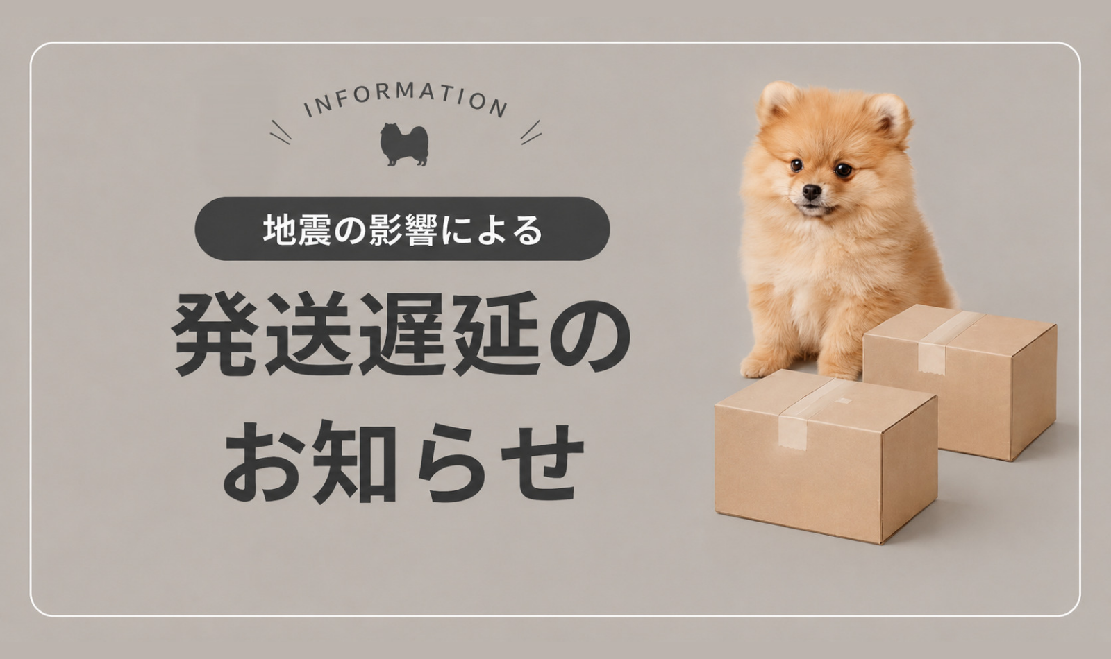 熊本県で発生した地震に伴う、商品のお届けについて