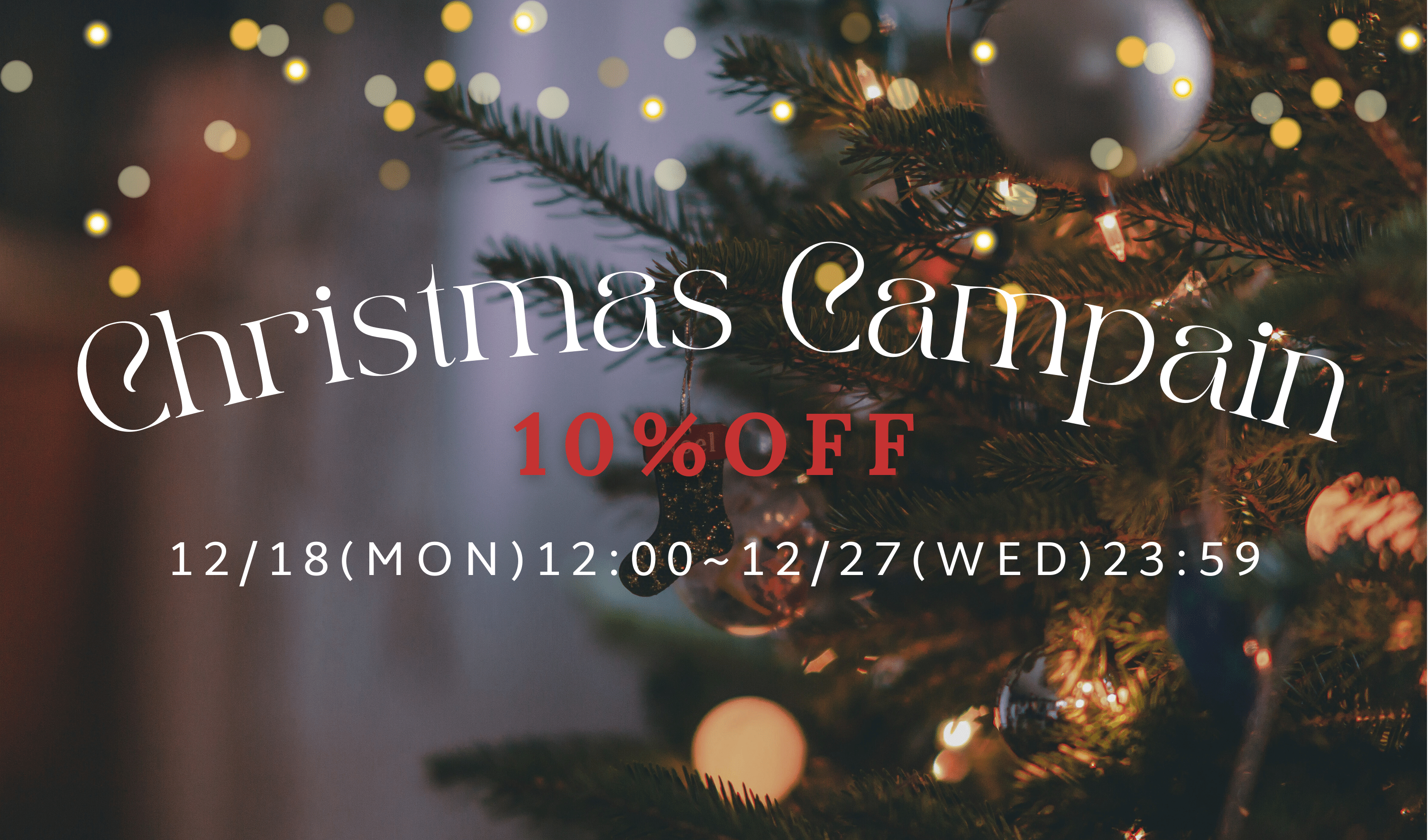 10%OFFクーポン配布🎄限定クリスマスキャンペーン中