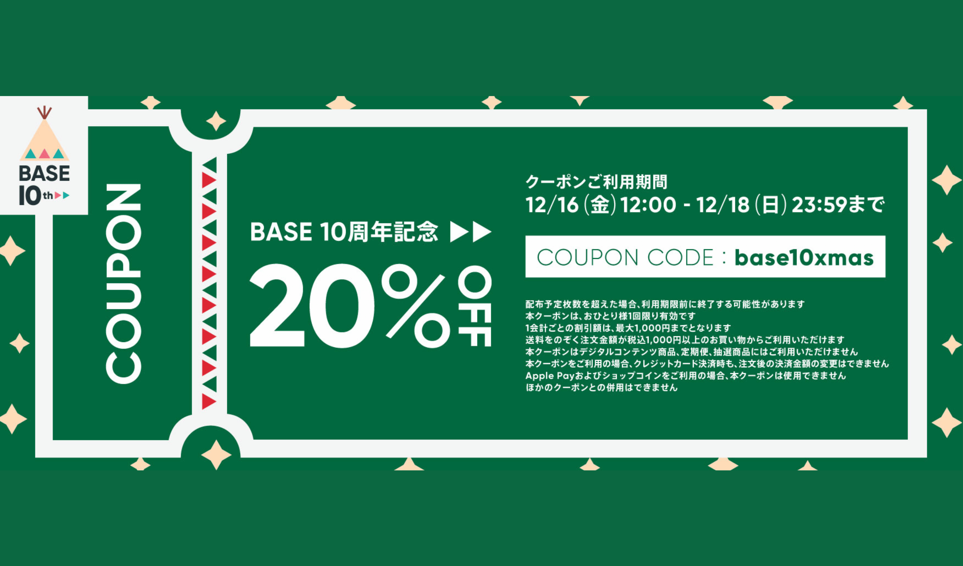 BASE10周年記念✳︎3日間限定！20%OFFクーポン