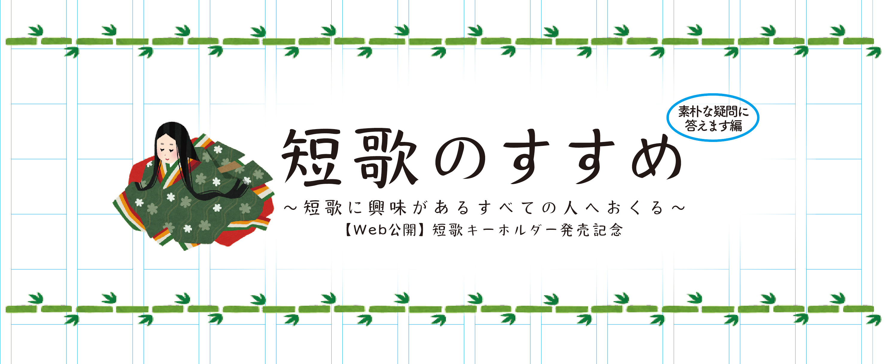 短歌のすすめ　〜素朴な疑問に答えます編〜