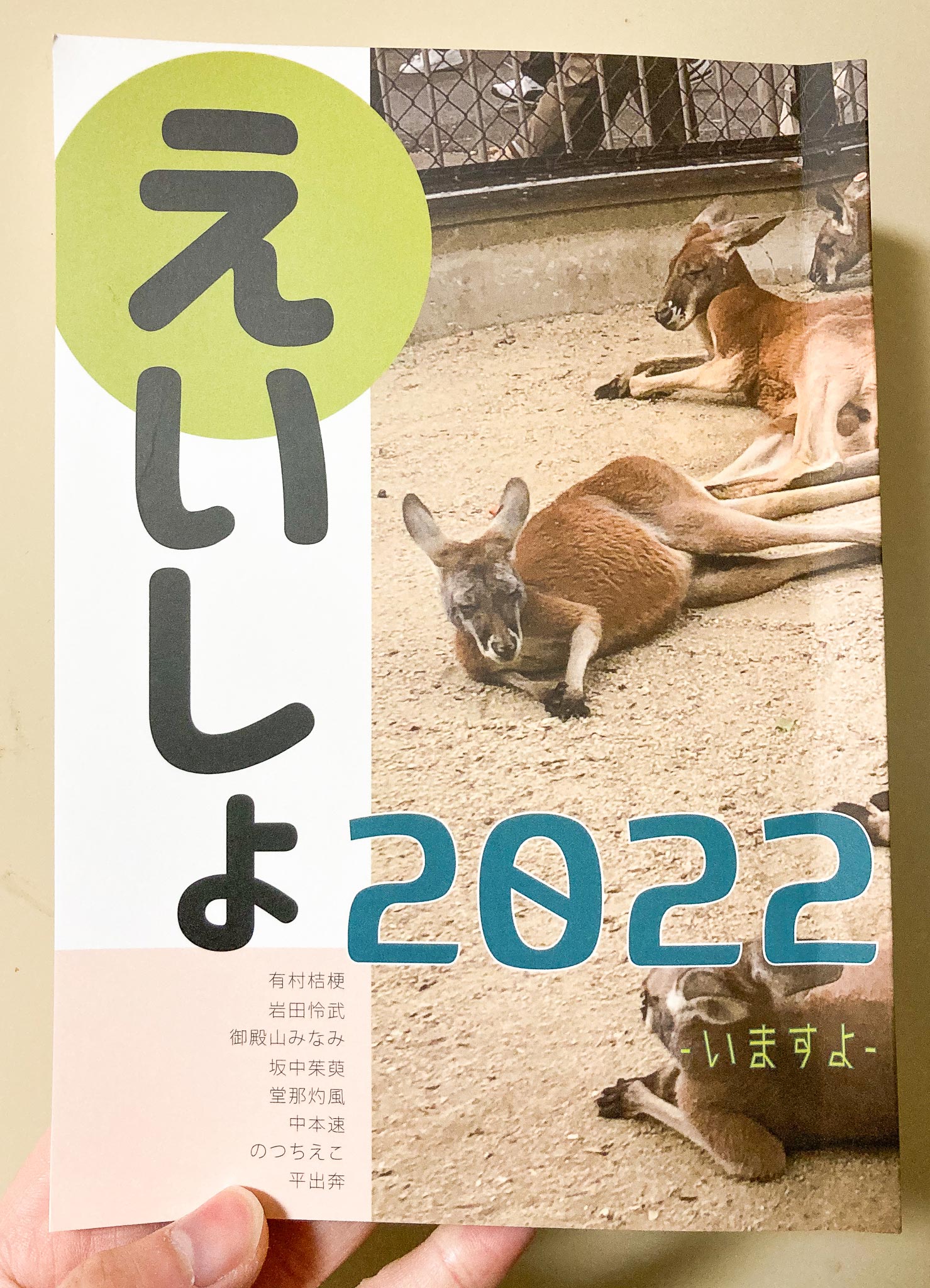 短歌同人誌『えいしょ2022 -いますよ-』（総合組版担当 のつちえこ）の読書感想文です！！！