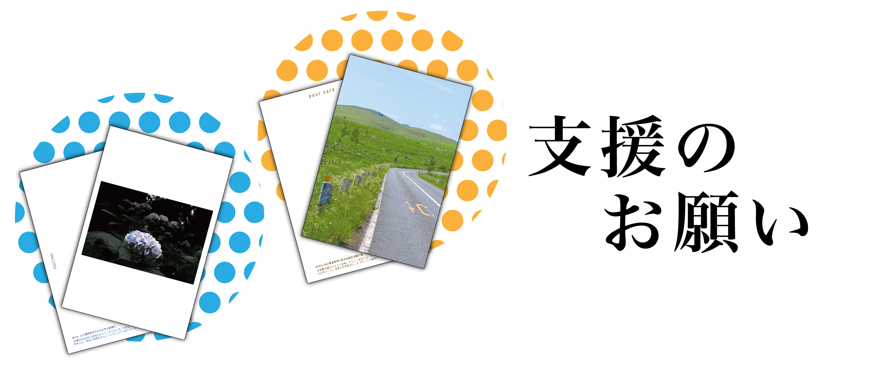 「支援のお願い」について