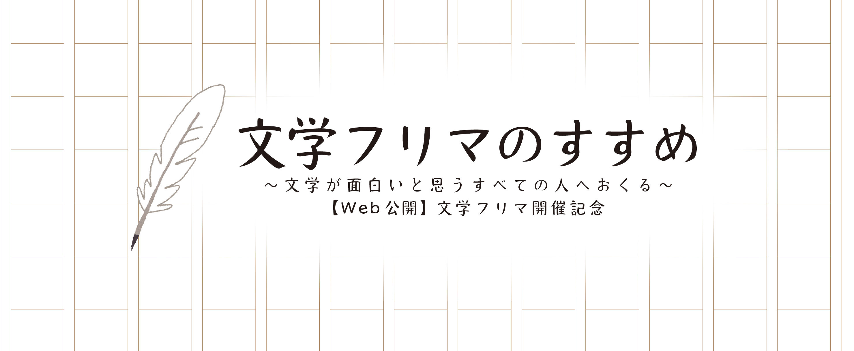 文学フリマのすすめ〜文学が面白いと思うすべての人へおくる〜【Web公開】｜２／２頁