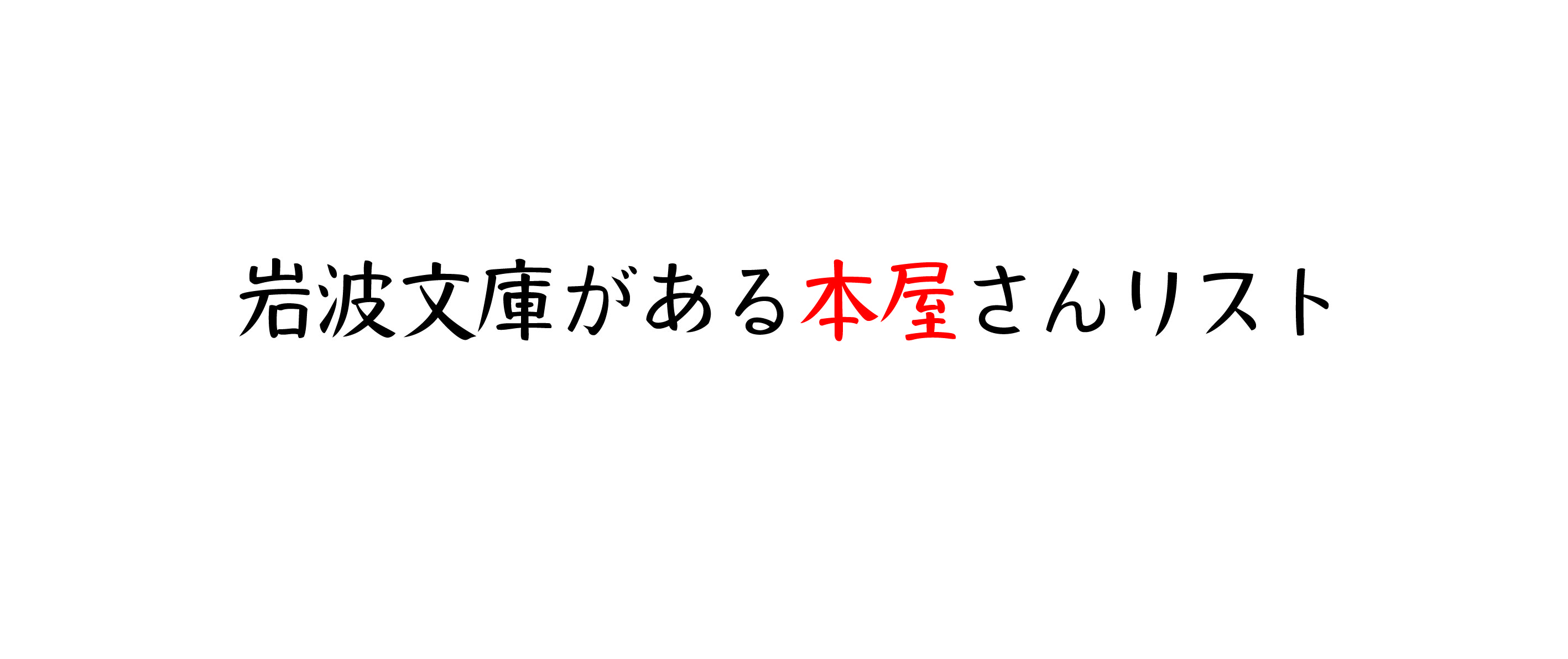 【情報募集!!】岩波文庫がある本屋をまとめてみた（山口県・福岡県北九州市版）