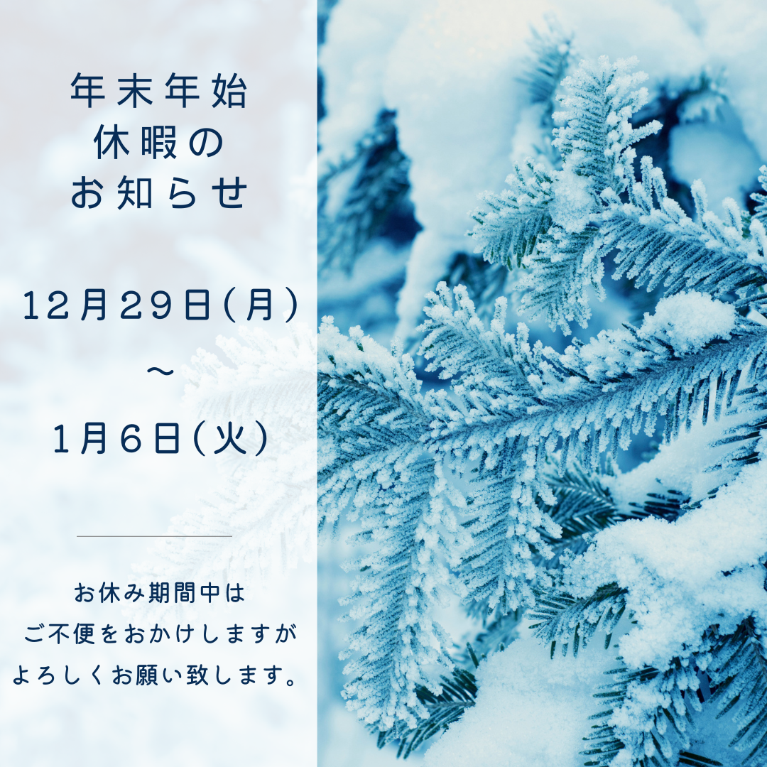 年末年始の休業お知らせ
