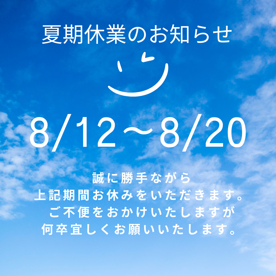 夏季休暇のお知らせ