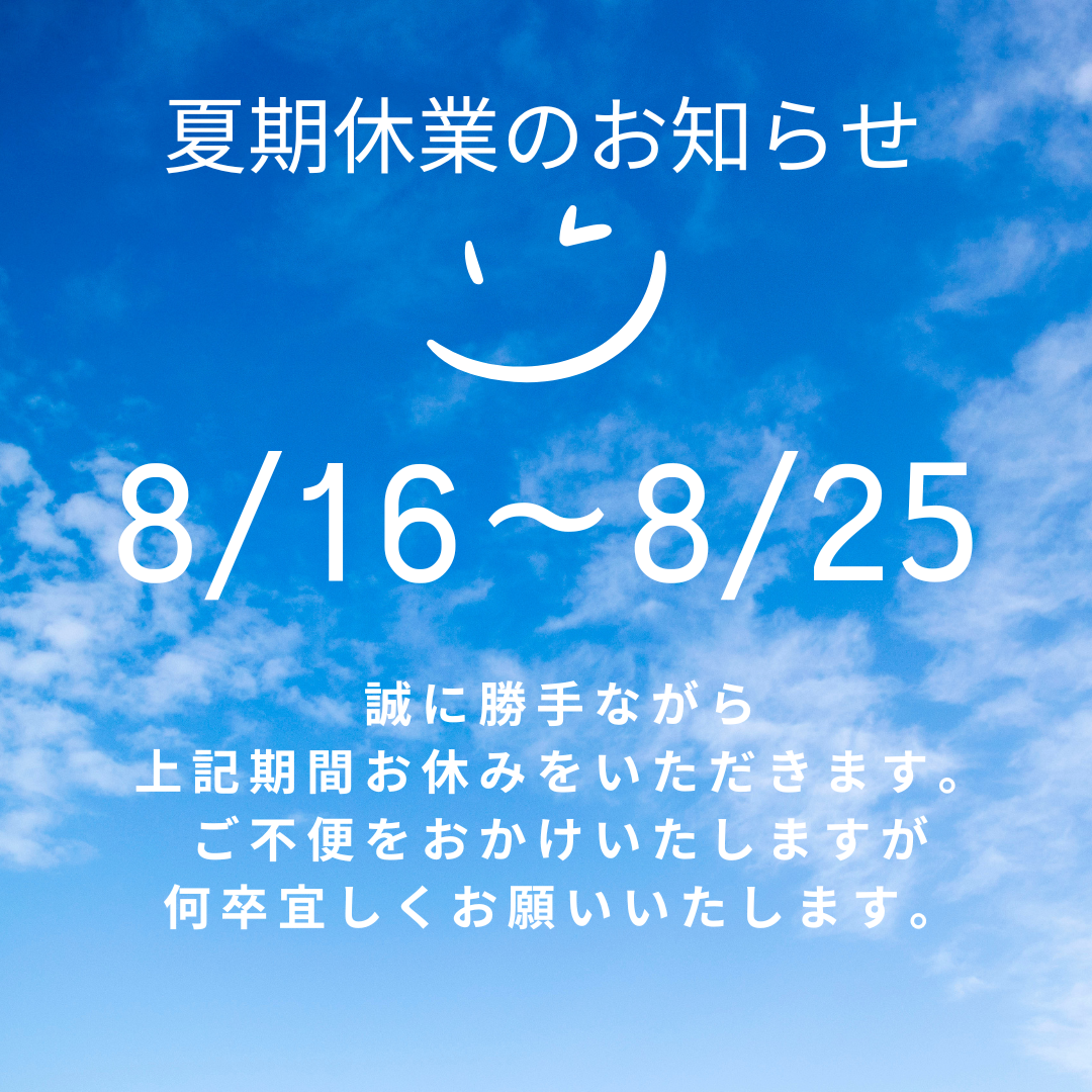 2026夏季休暇のお知らせ
