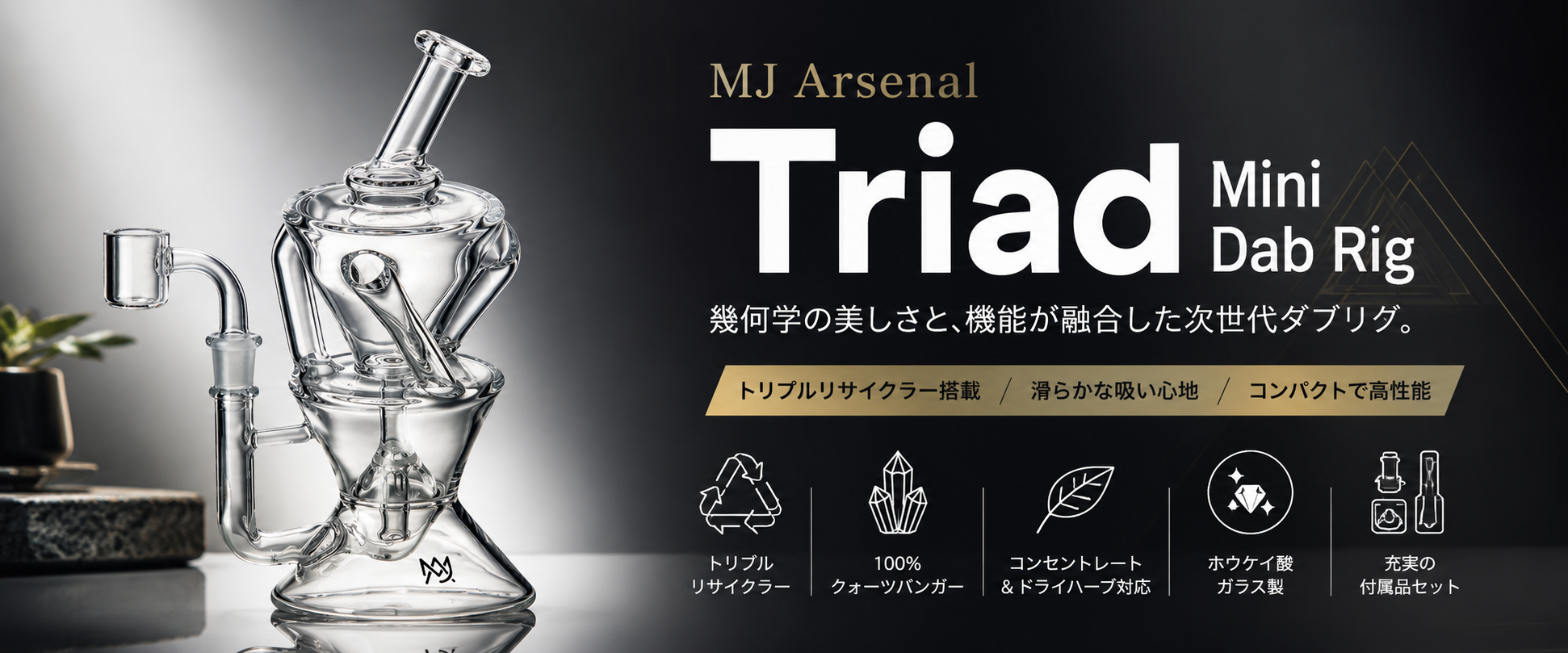 MJ Arsenal Triad Mini Dab Rigレビュー｜トリプルリサイクラー搭載
