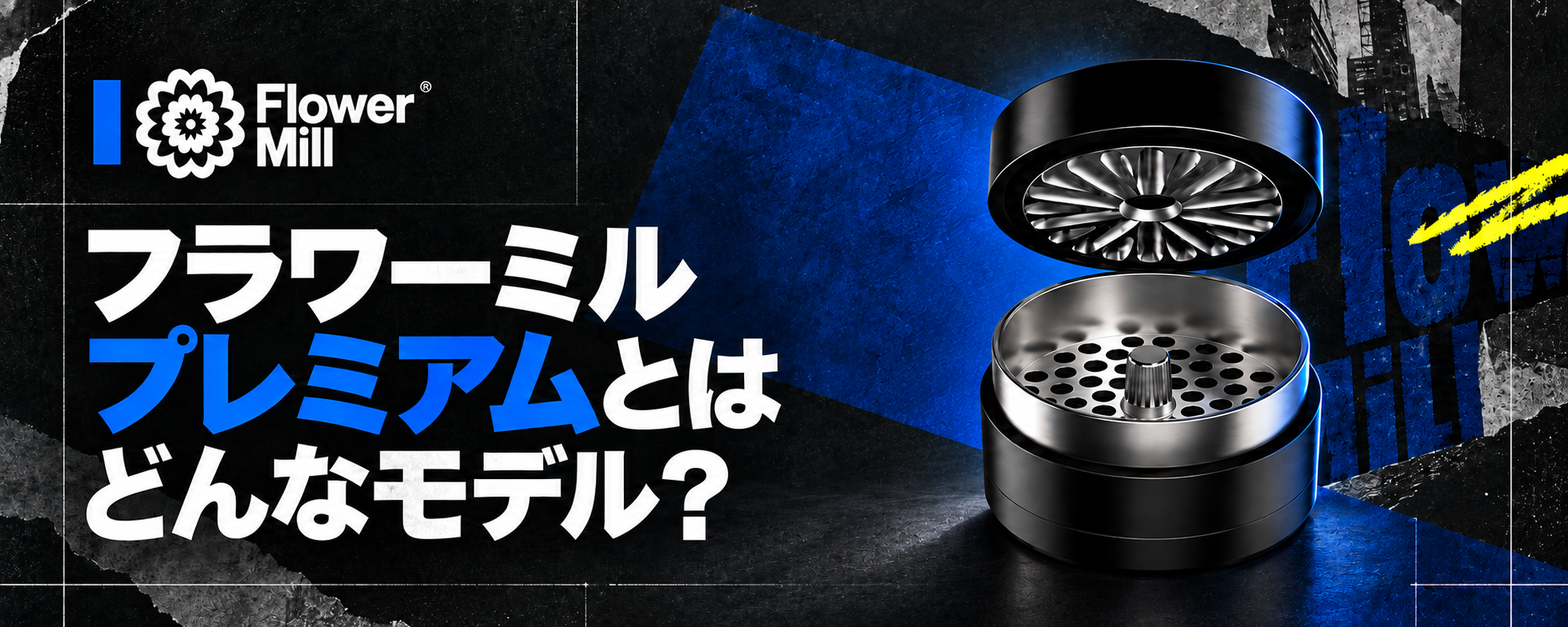 【第3回】フラワーミル特集:Flower Mill Premiumとは?