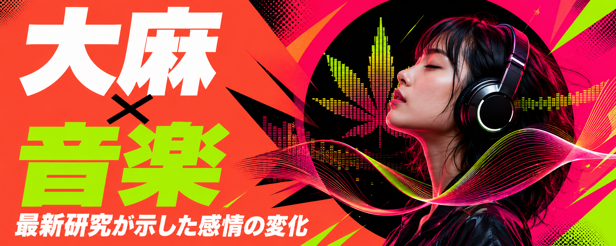 大麻と音楽を組み合わせると気分やリラックス感は高まる？122人を調べた最新研究