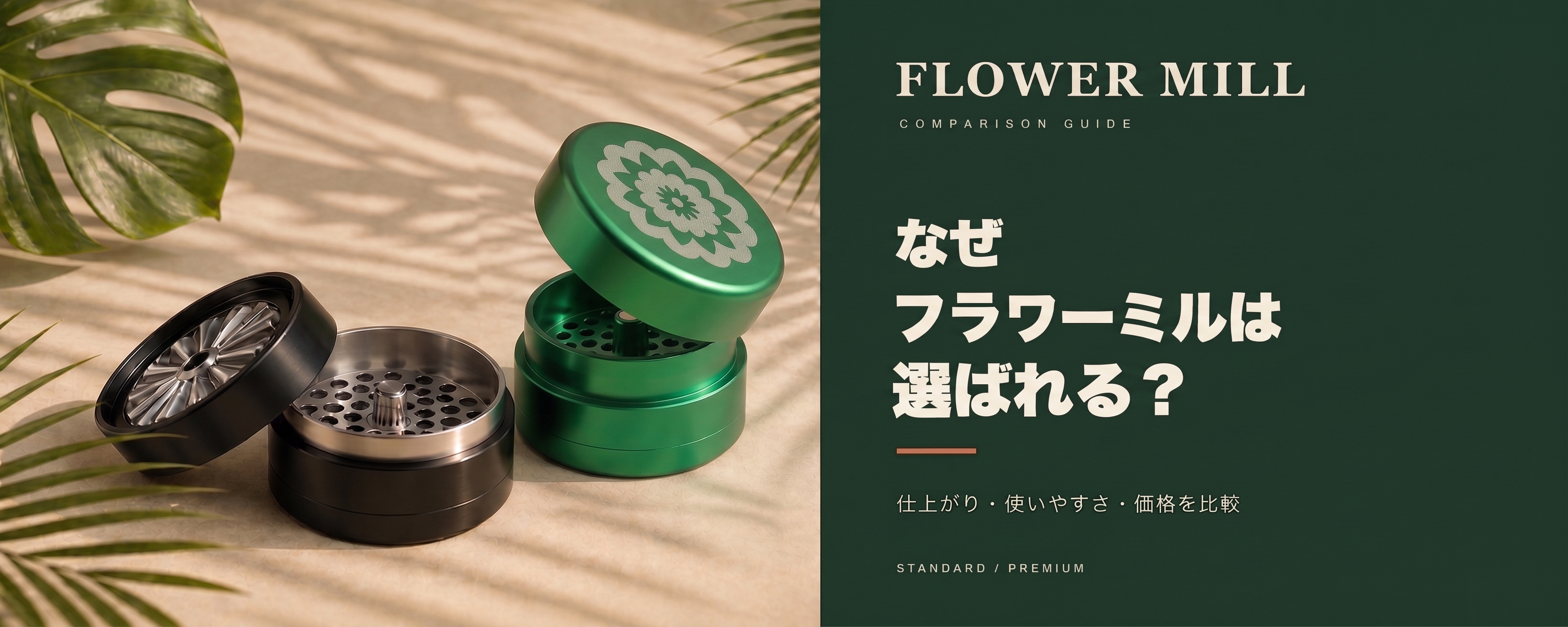 なぜフラワーミルは支持される?一般的なグラインダーと仕上がり・使いやすさ・価格で徹底比較