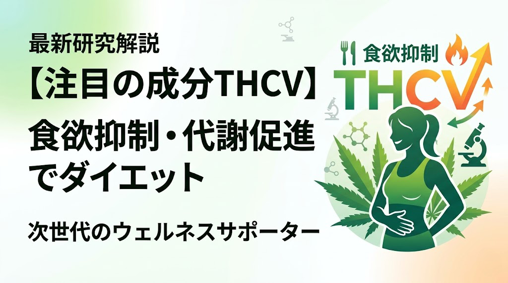 【注目の成分THCV】ダイエットや血糖値管理に？食欲抑制と代謝促進のメカニズムを解説