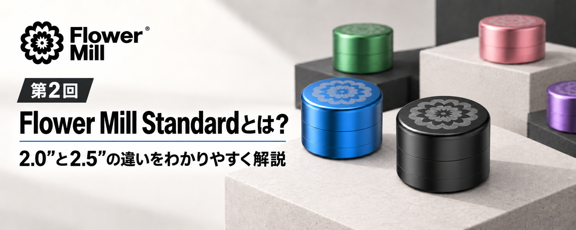 【第2回】フラワーミル特集:Flower Mill Standardとは?