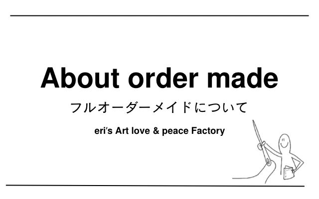フルオーダーメイドについて