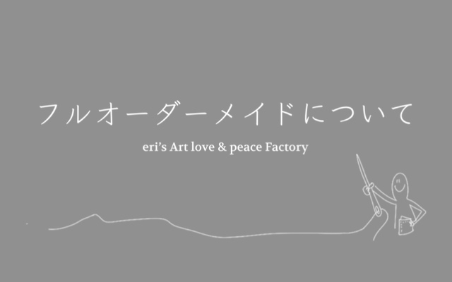 フルオーダーメイドについて