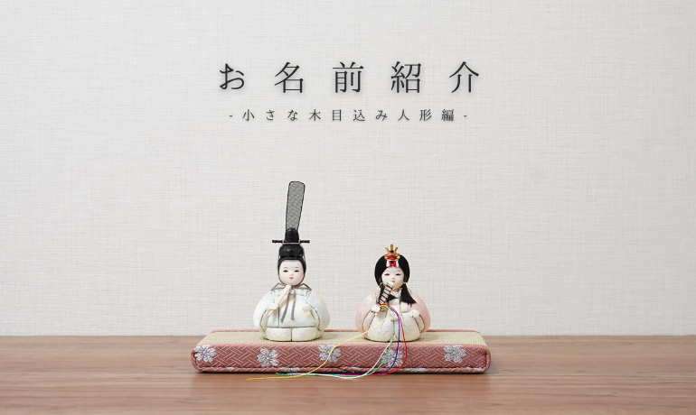 彩倉の雛人形について -お名前紹介　小さな木目込み人形編-