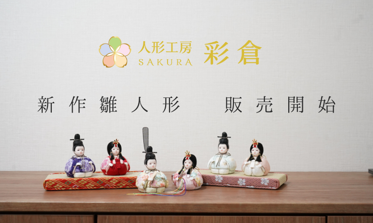 新作雛人形　販売開始！衣装着雛人形・木目込み人形・小さな木目込み人形　豊富なラインナップ！！