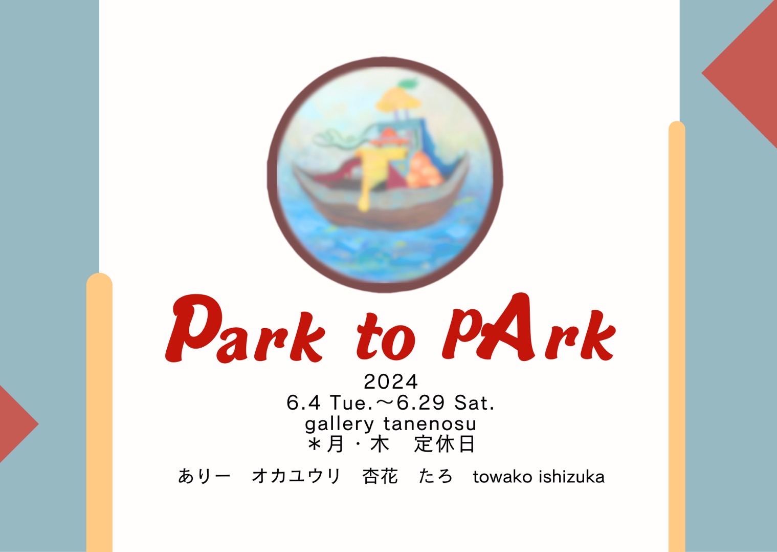 展示『Park to pArk』開催中🍭6/4〜6/29