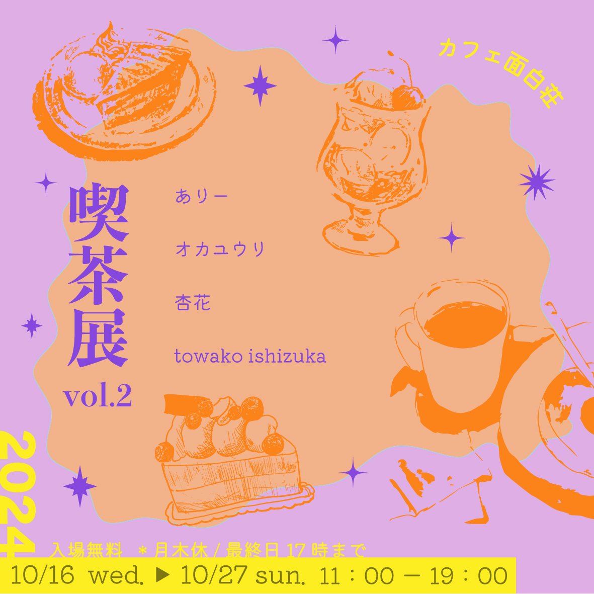 喫茶展開催中！