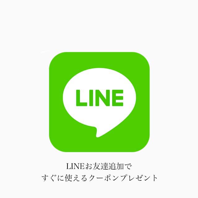 LINEお友達追加ですぐに使えるクーポンプレゼント