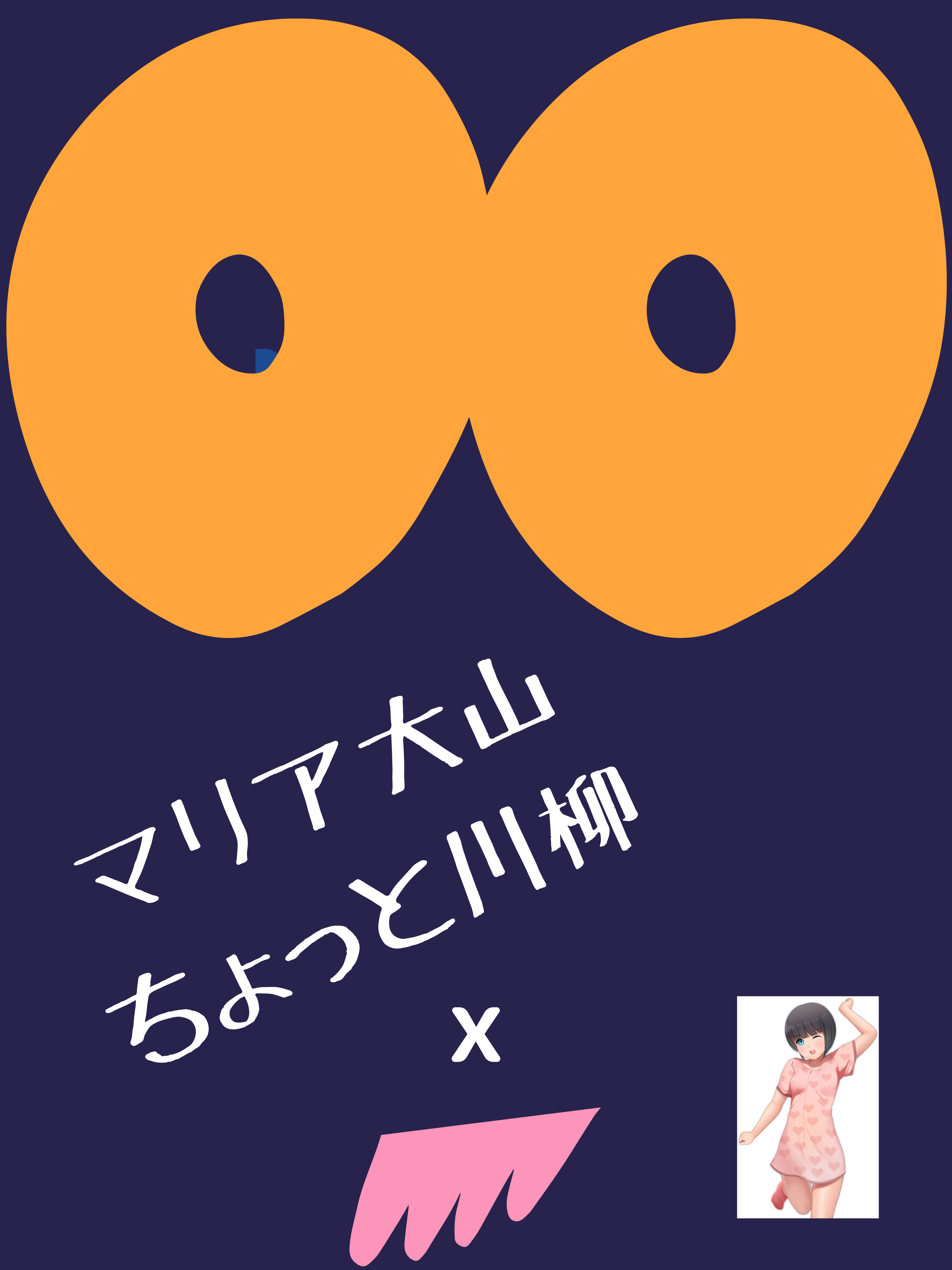 マリア大山　ちょっと川柳