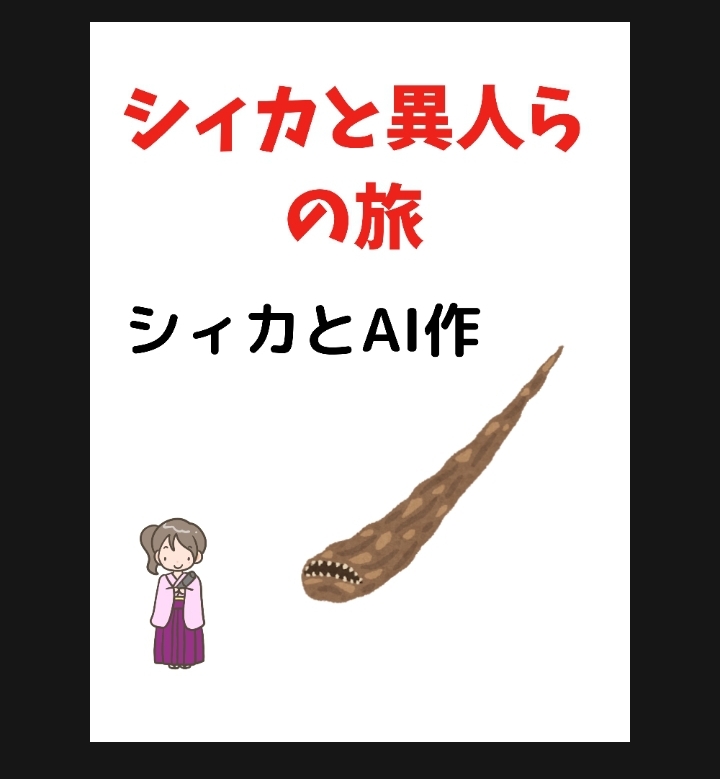 シィカと異人らの旅