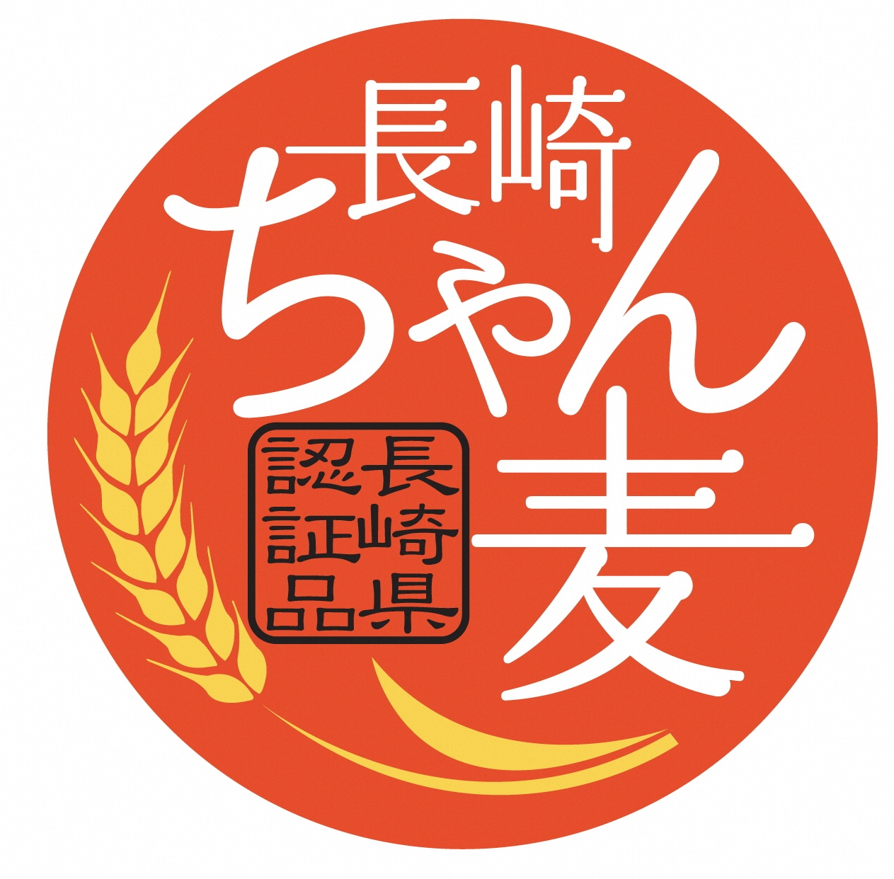「長崎Ｗ２号」は、長崎ちゃんぽん麺用として本県で育成した硬質小麦の早生品種、手延べそうめんに初認証