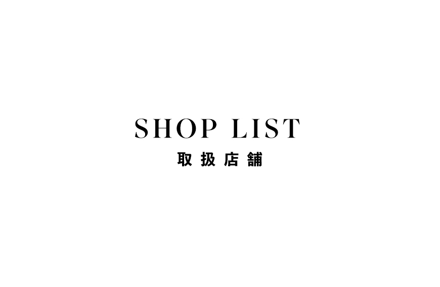 【SHOP LIST 取扱店舗】