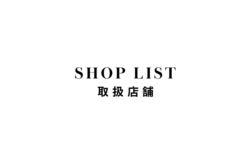 【SHOP LIST 取扱店舗】