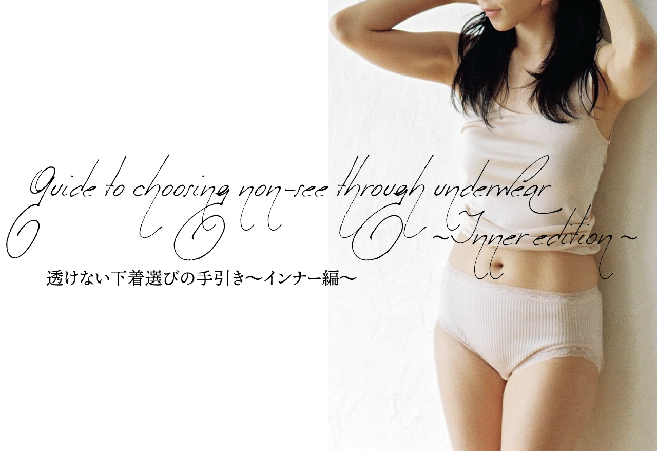 vol.35　透けない下着選びの手引き～インナー編～