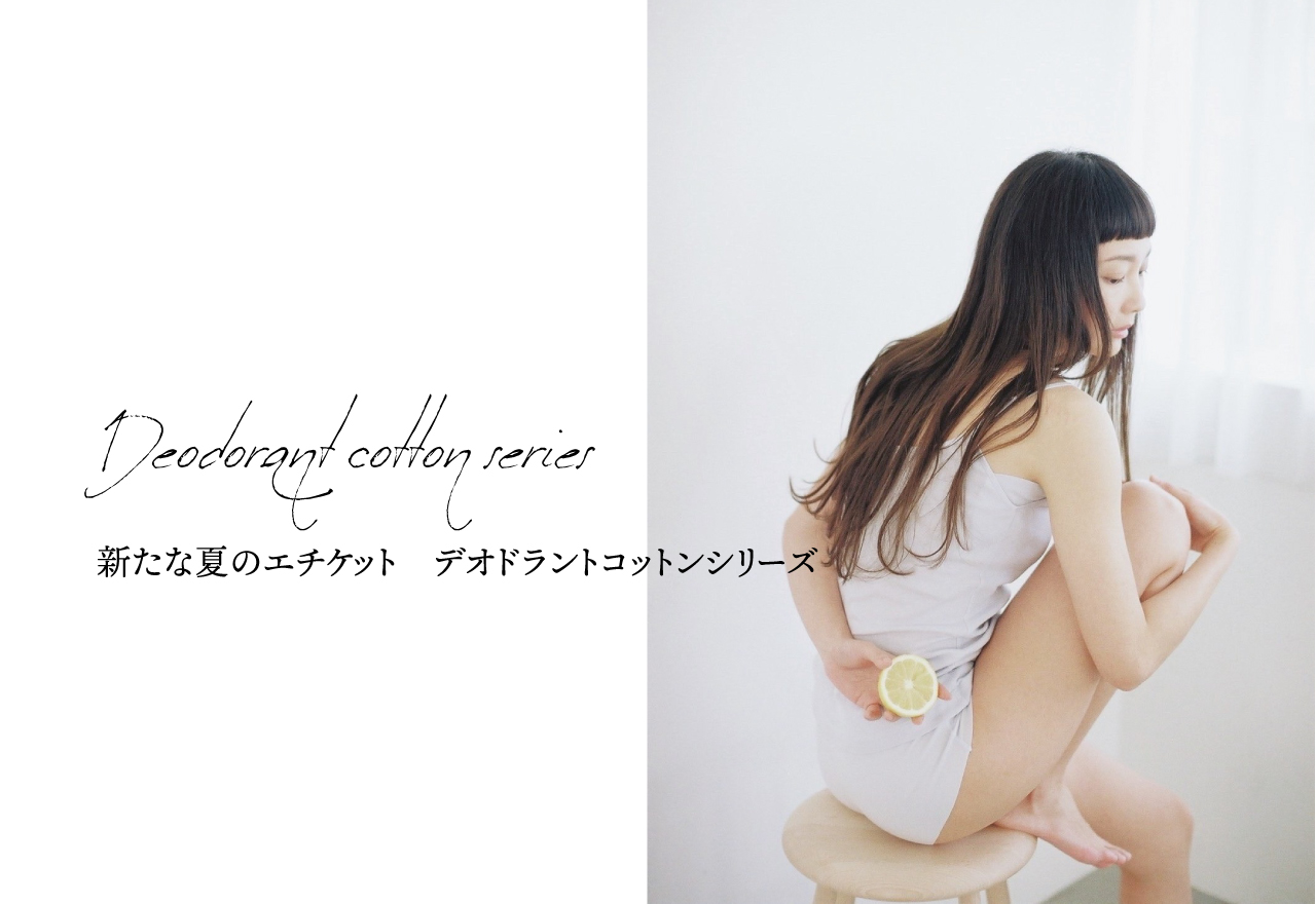vol.2　新たな夏のエチケット　デオドラントコットンシリーズ