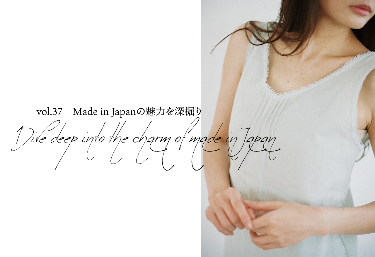 vol.37　Made in japanの魅力を深掘り