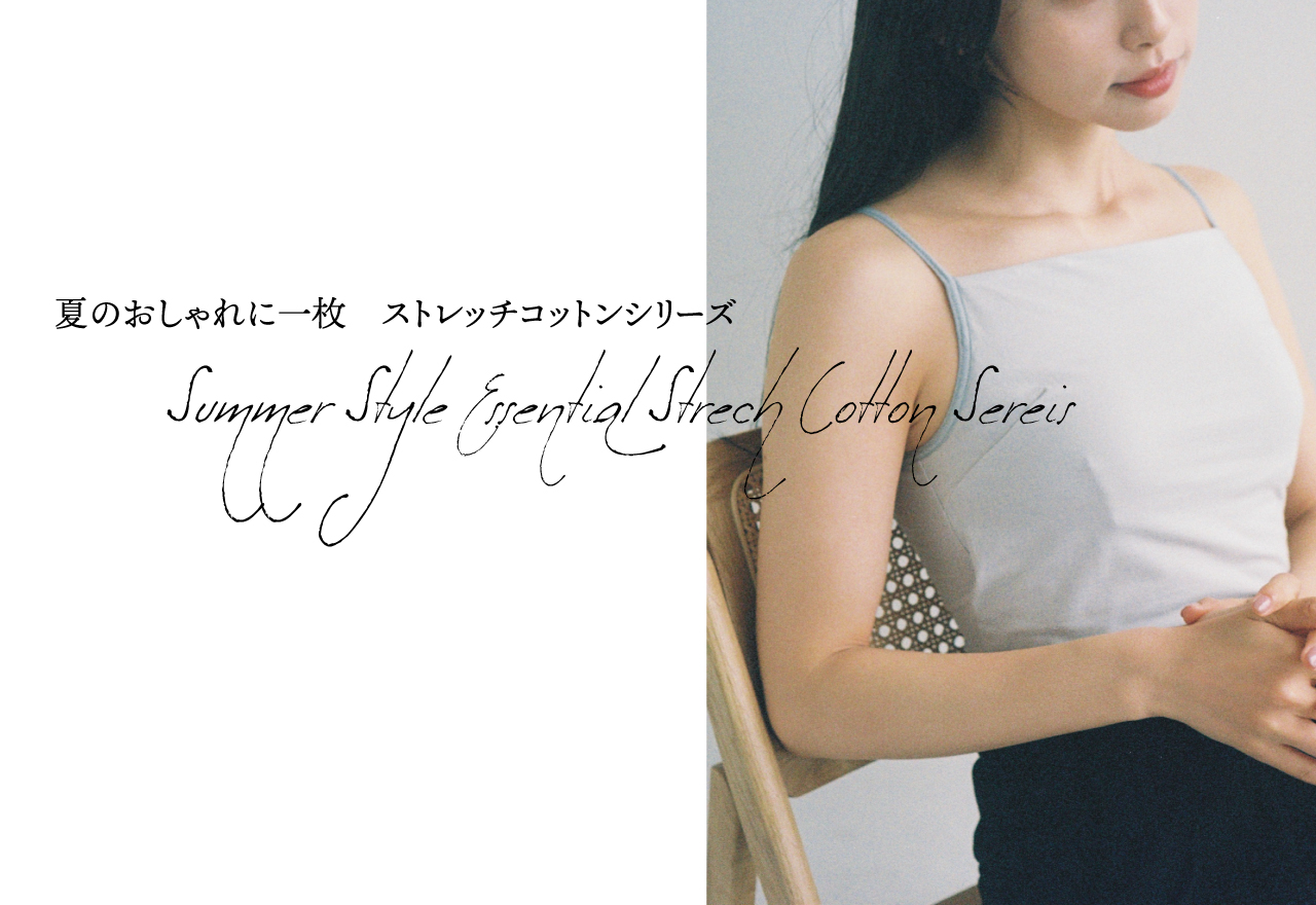vol.46　夏のおしゃれに一枚　ストレッチコットンシリーズ