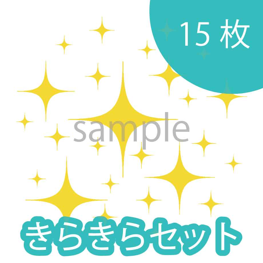 シンプルなキラキラマークを追加しました！