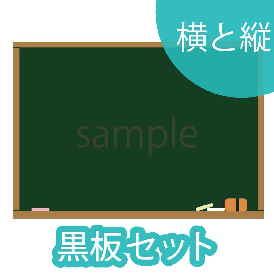 黒板のイラストを追加しました！