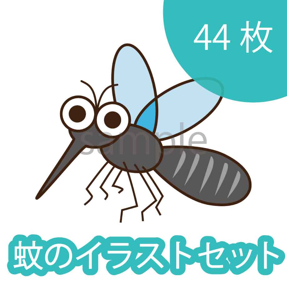 蚊のイラストを追加しました！