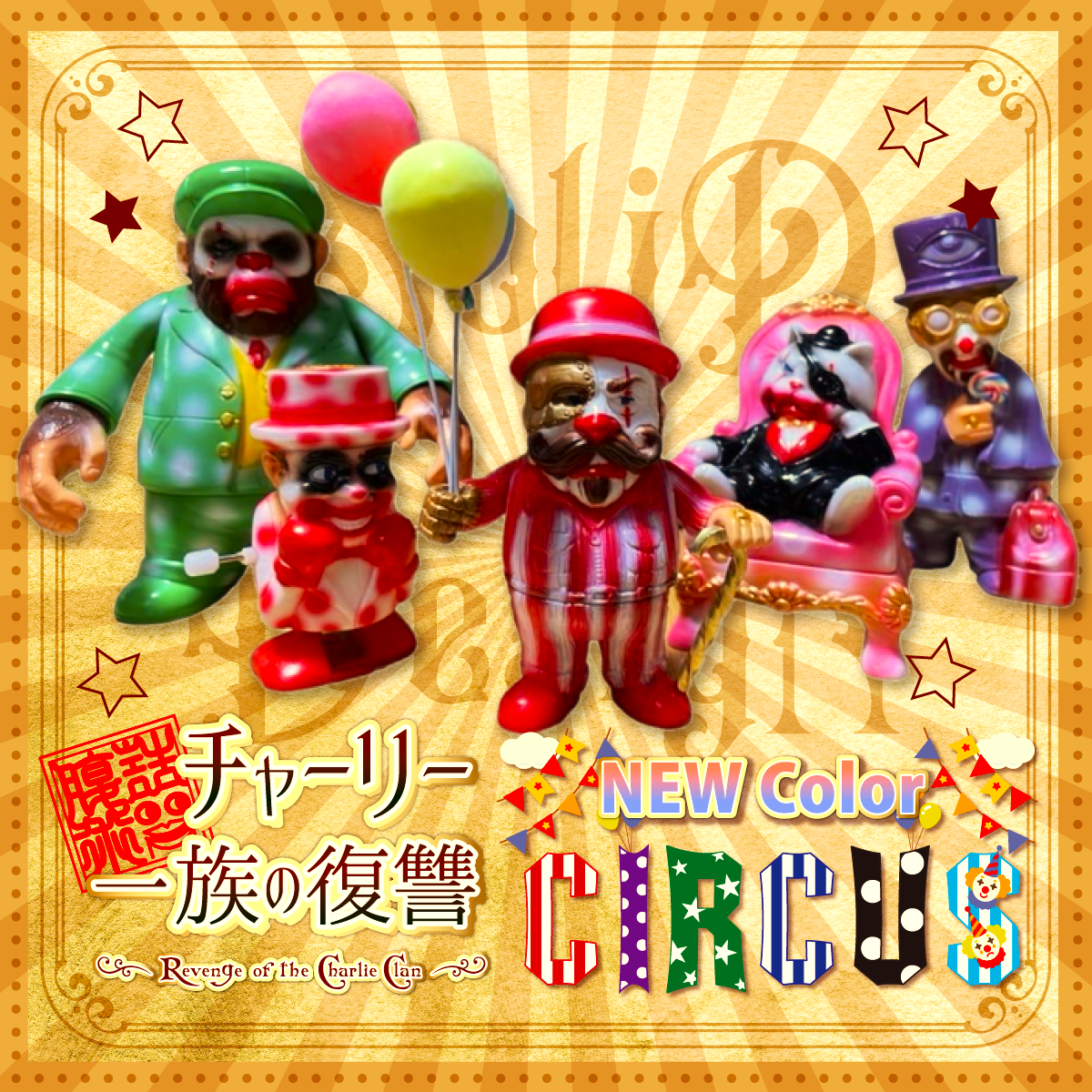 📢 期間限定ECショップ解禁‼ 📢チャーリー一族の復讐 🎪サーカスCollar🎪