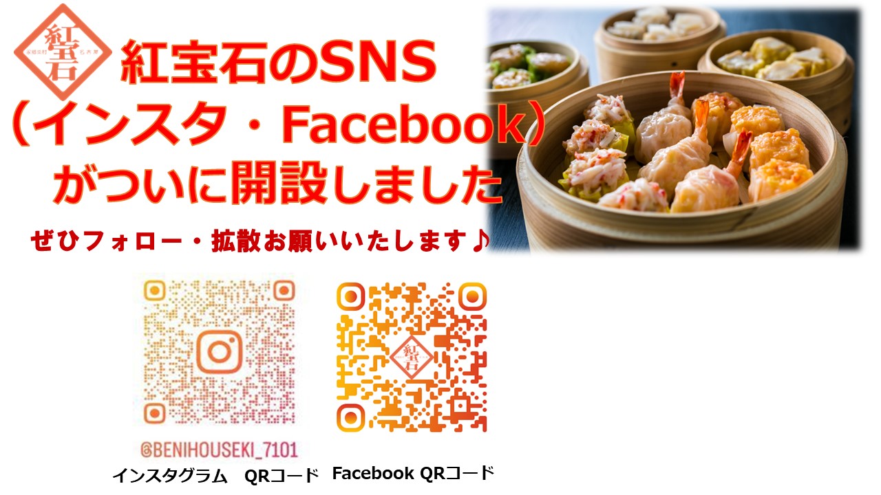 紅宝石のSNS(インスタグラム・Facebook)を開設しました♪