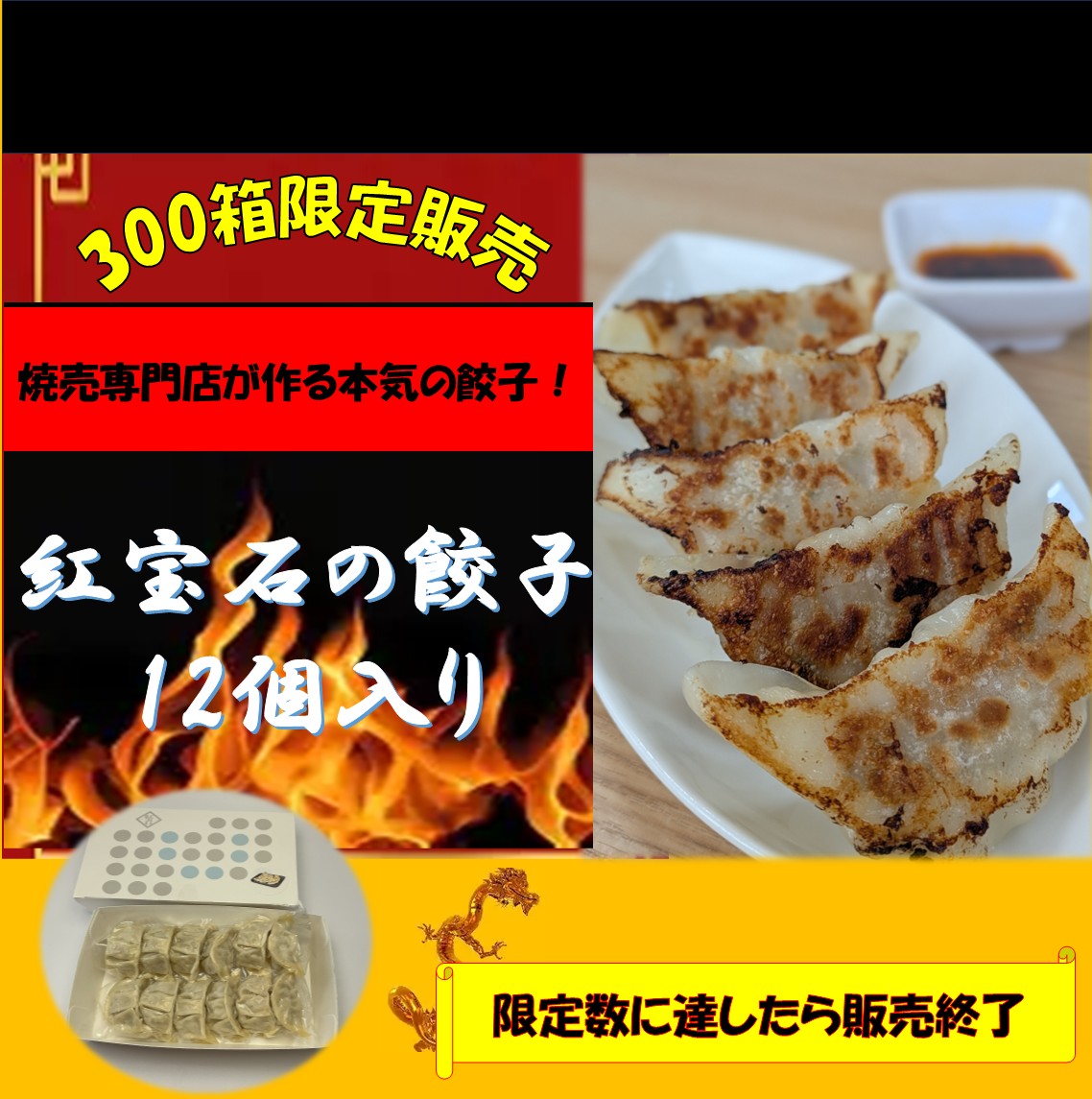 紅宝石の餃子12個入り 300箱限定販売決定♪