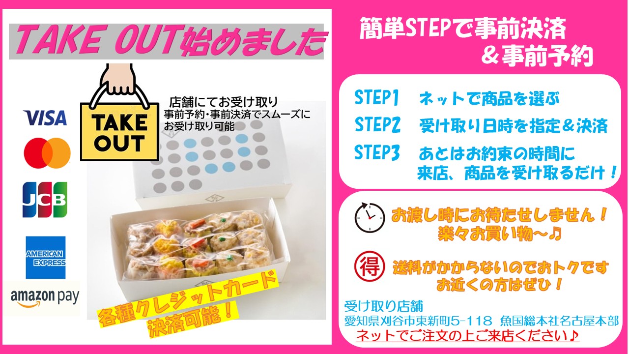 テイクアウト(店舗受け取り)はじめました♪