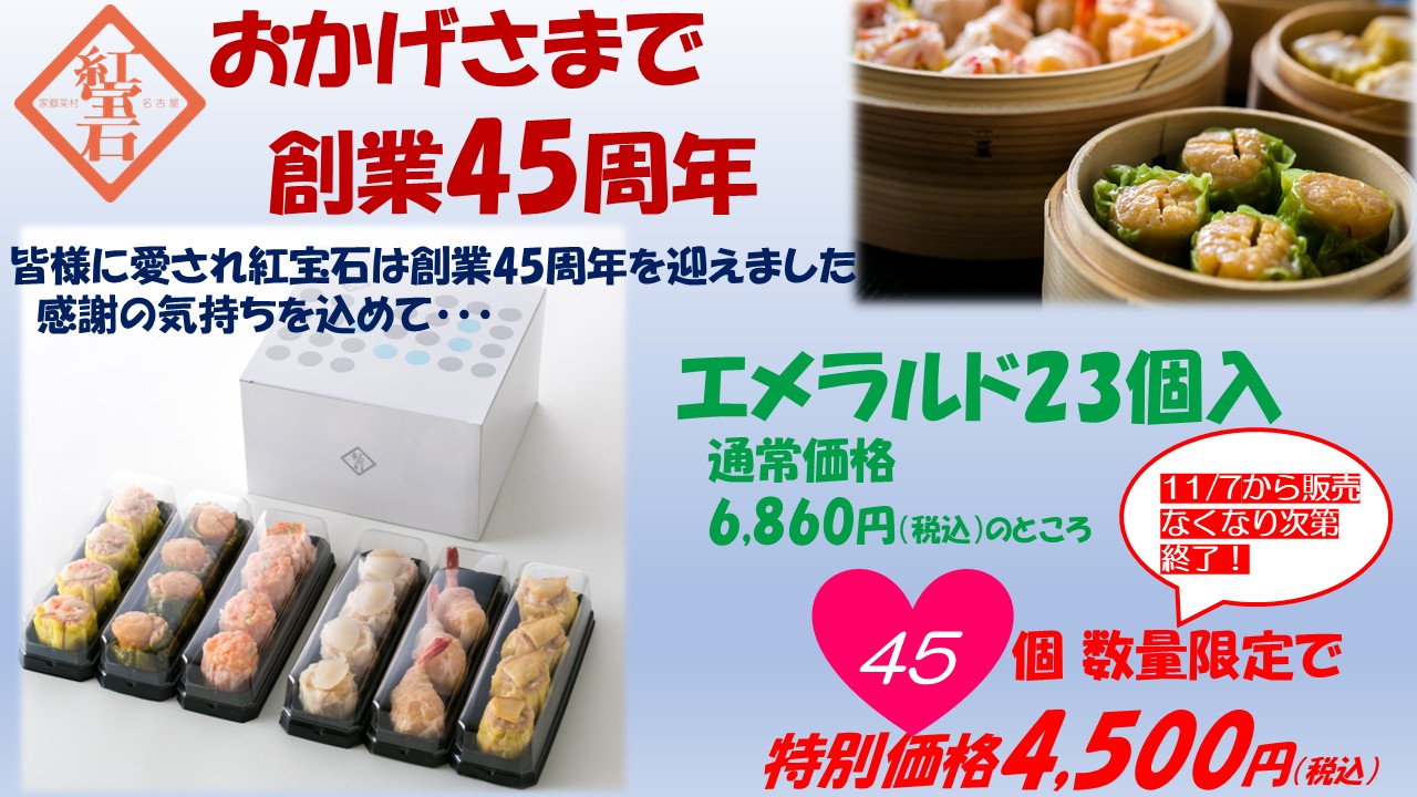 11/7(金)朝8:00より創業45周年記念 エメラルド謝恩価格セールが始まります♪