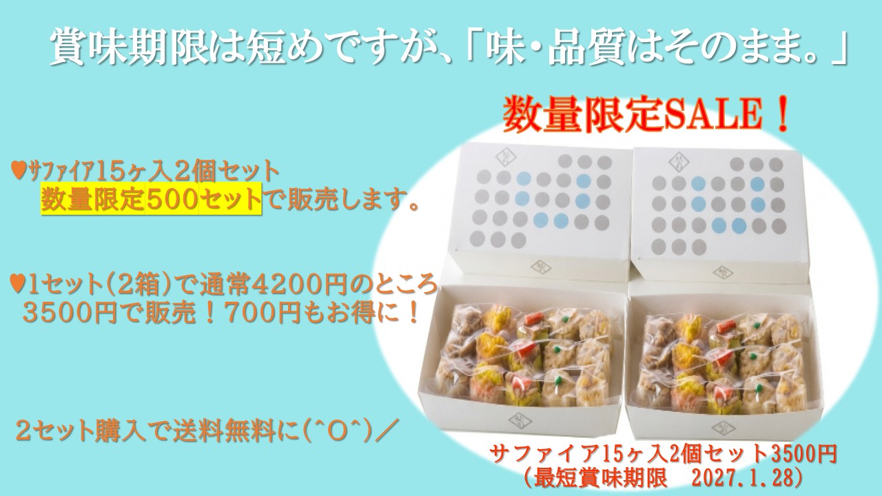 賞味期限短め! 超特価!サファイア15個入り2箱セット 本日より数量限定で販売します☆
