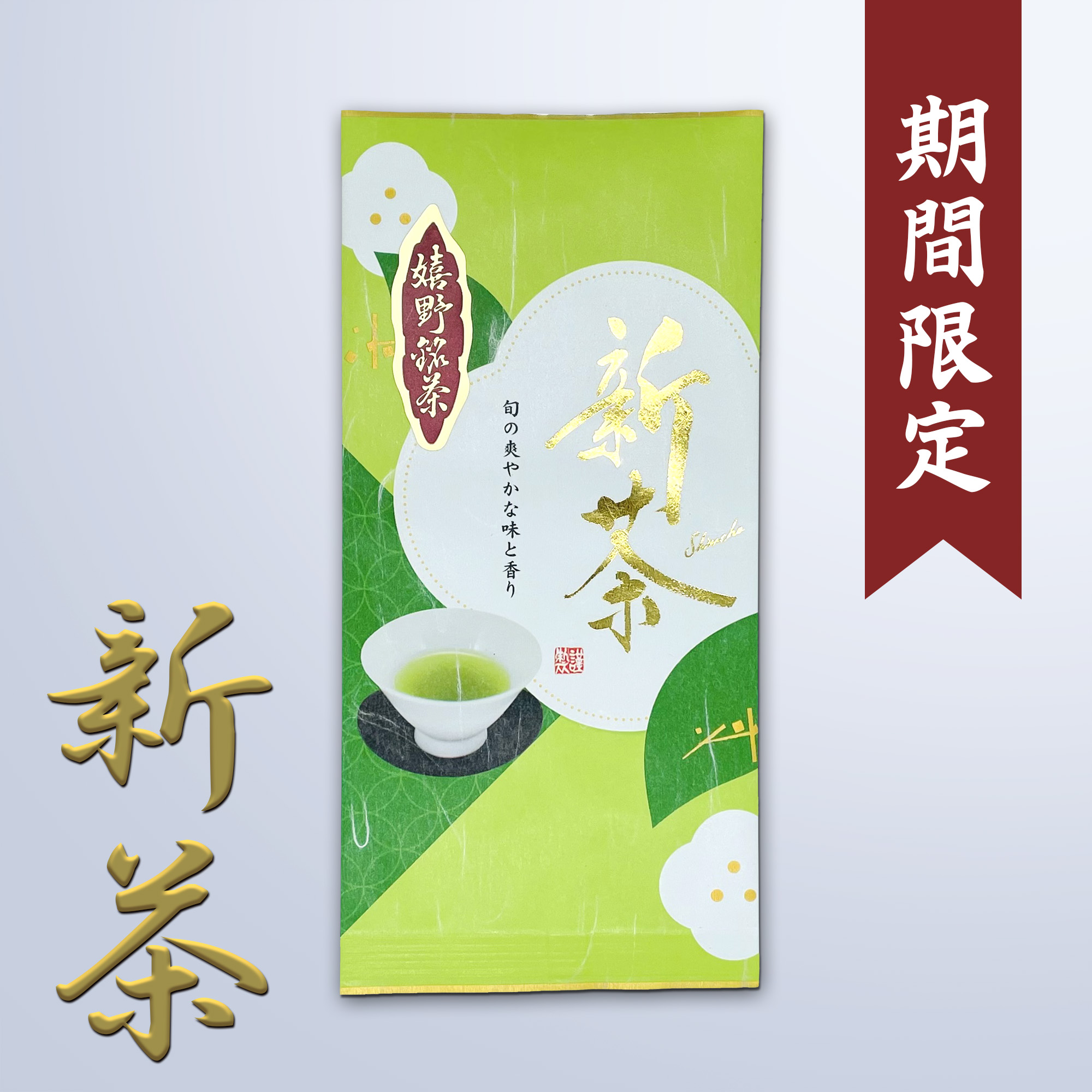 嬉野茶の新茶販売まもなく開始