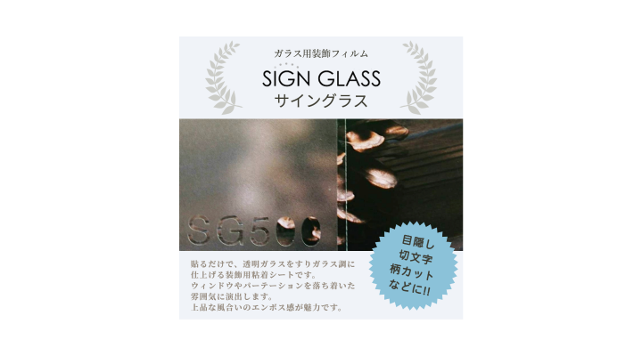 サイングラス（ガラス用装飾フィルム）