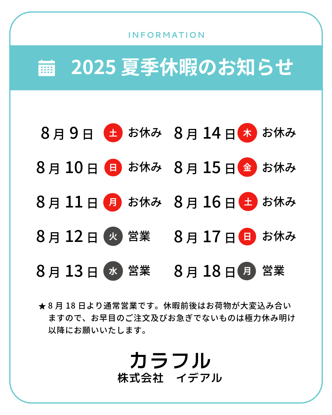 夏季休暇について