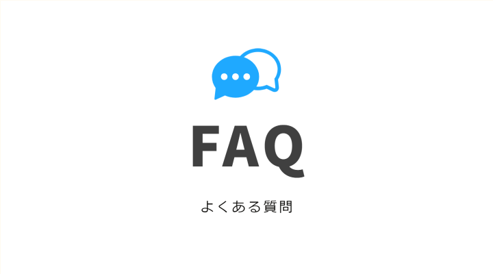 【FAQ】配送について－送料はかかりますか？いくらですか？